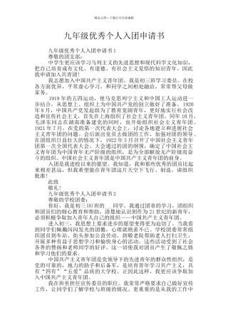 九年级优秀个人入团申请书