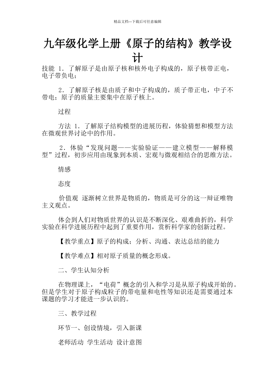 九年级化学上册《原子的结构》教学设计_第1页