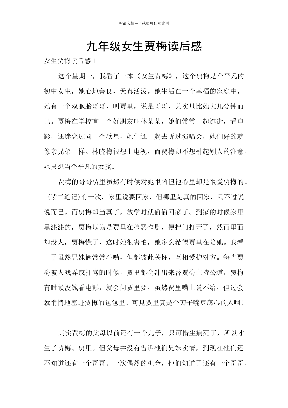 九年级女生贾梅读后感_第1页