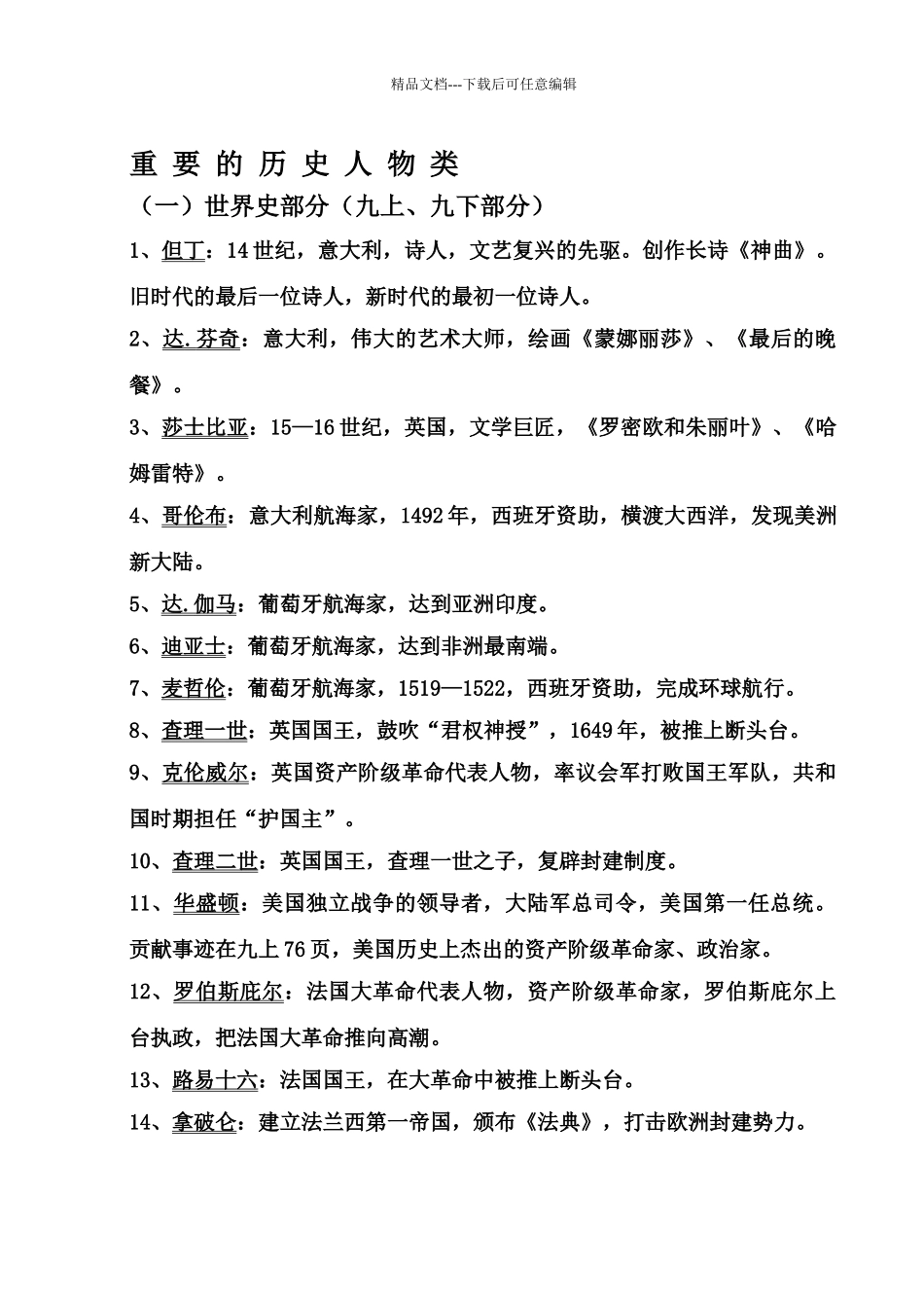 九年级历史毕业资料整理历史人物类归纳_第1页