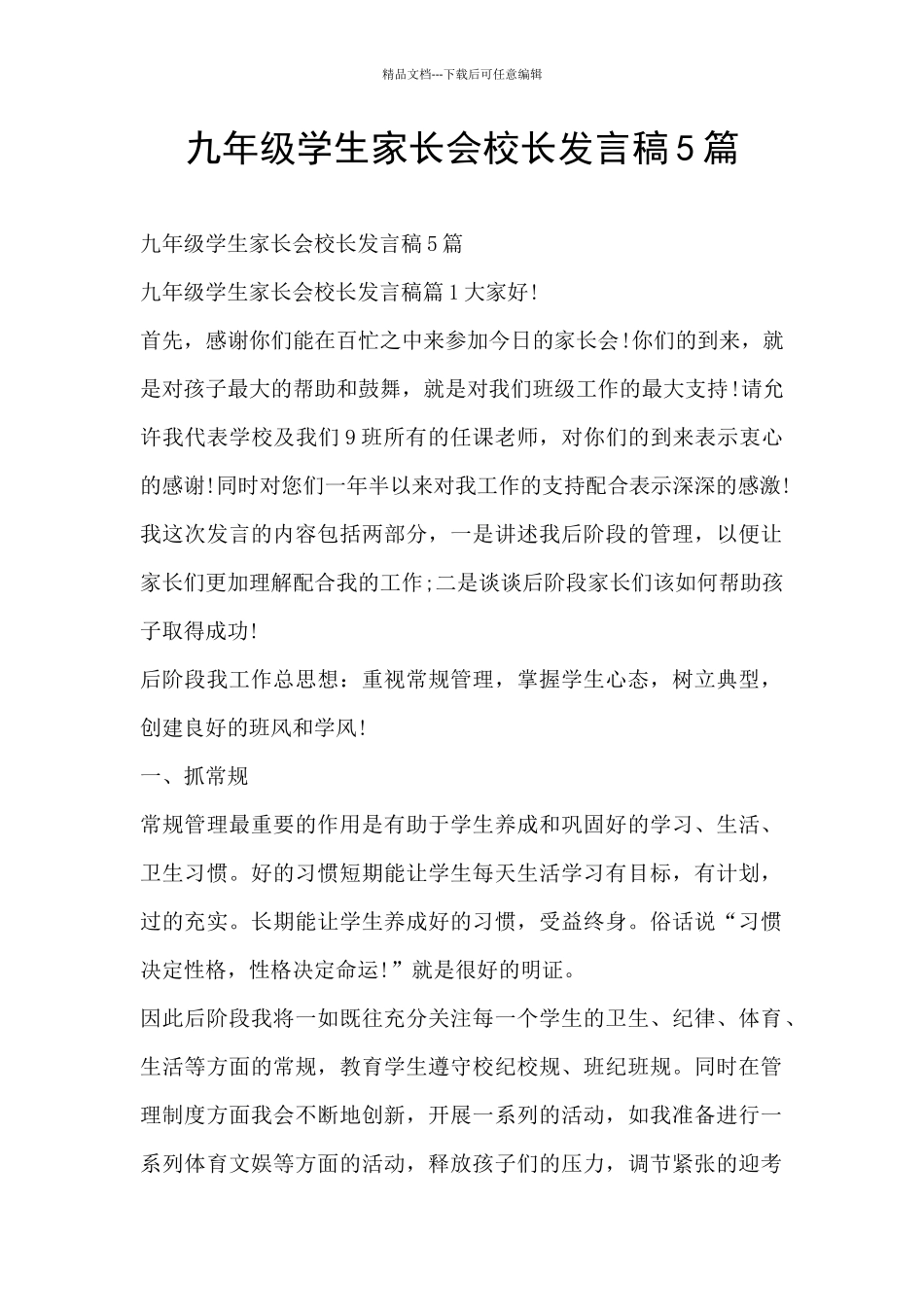 九年级学生家长会校长发言稿5篇_第1页