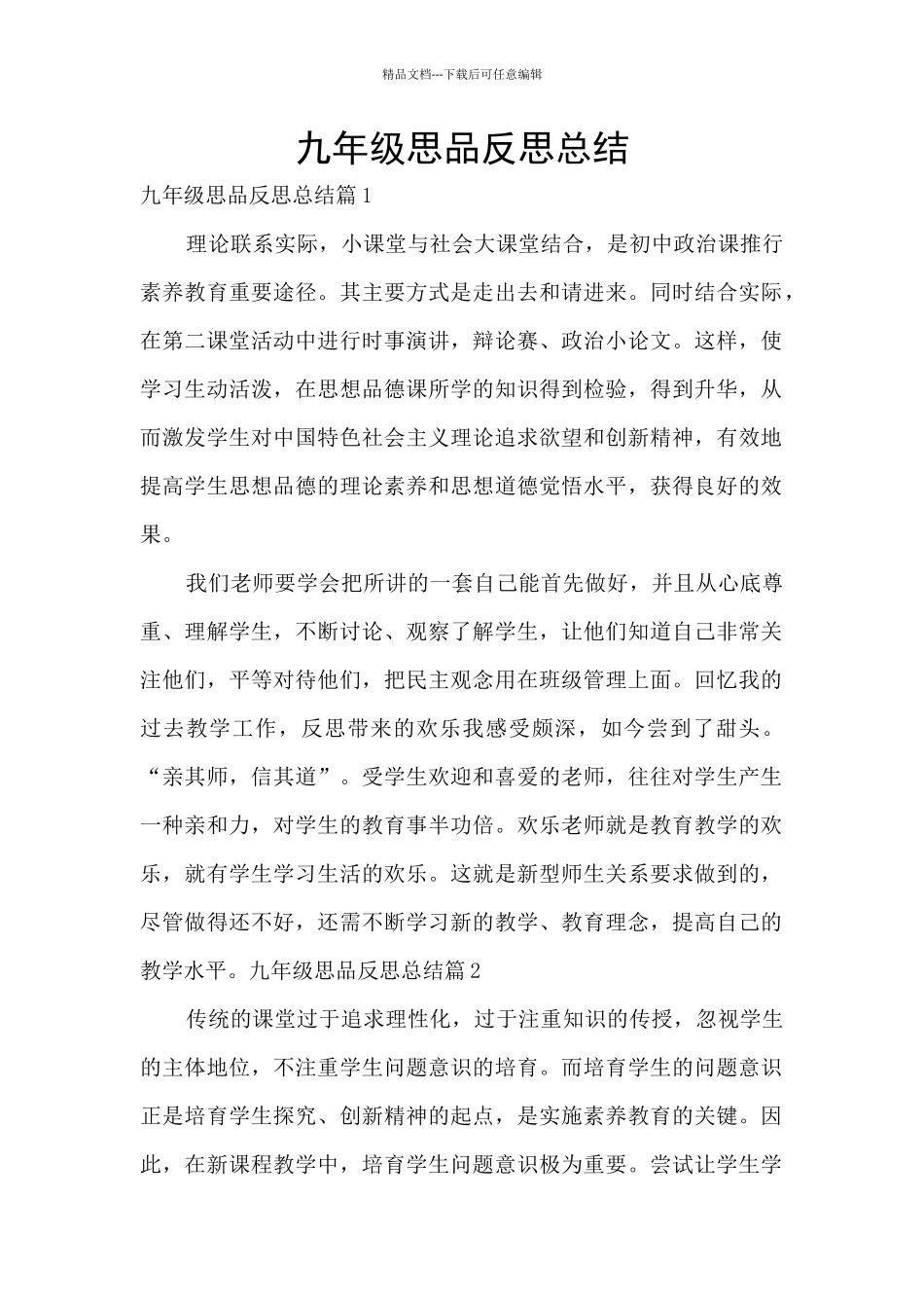 九年级思品反思总结_第1页