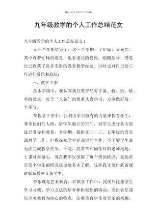 九年级教学的个人工作总结范文