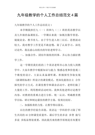 九年级教学的个人工作总结范文4篇