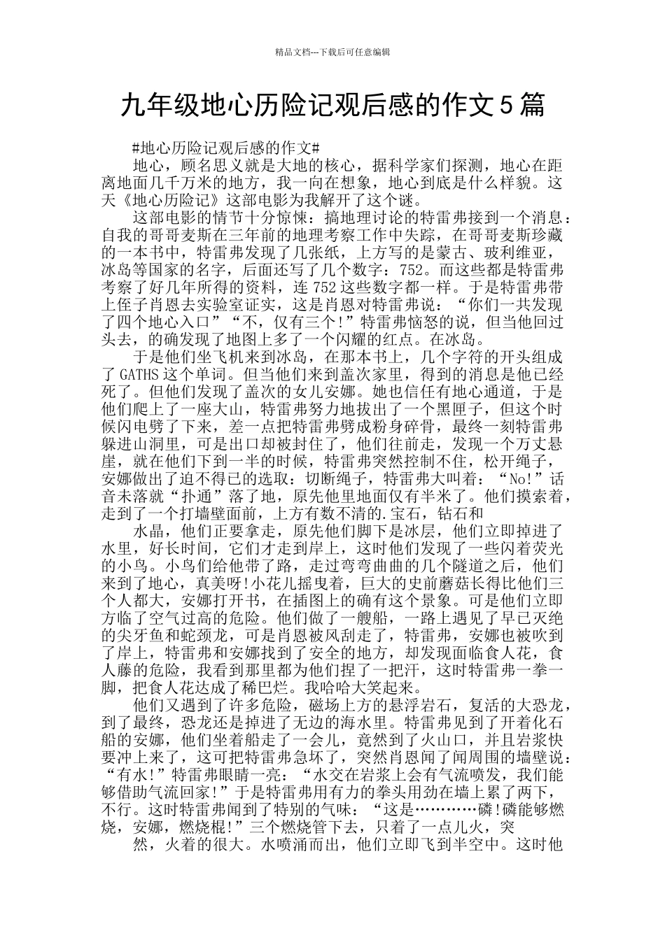 九年级地心历险记观后感的作文5篇_第1页