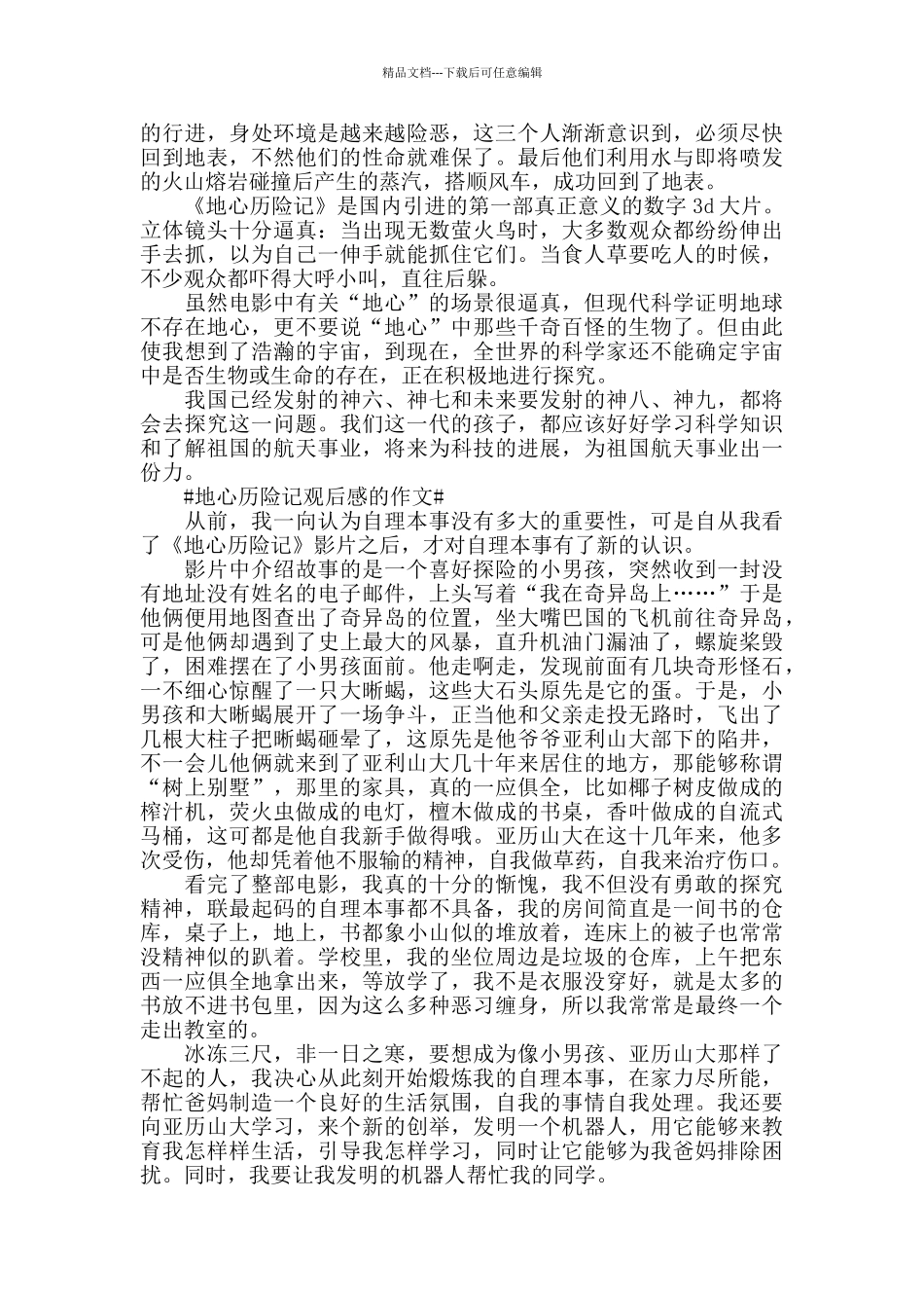 九年级地心历险记观后感的作文5篇_第3页