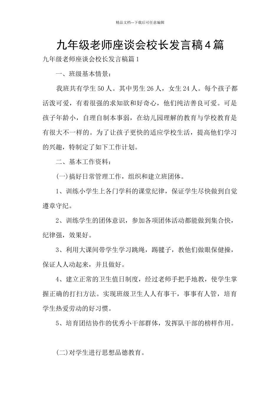 九年级教师座谈会校长发言稿4篇_第1页