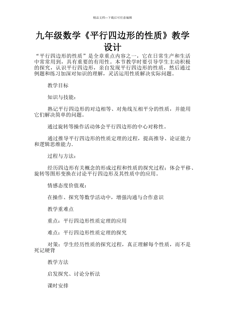 九年级数学《平行四边形的性质》教学设计_第1页