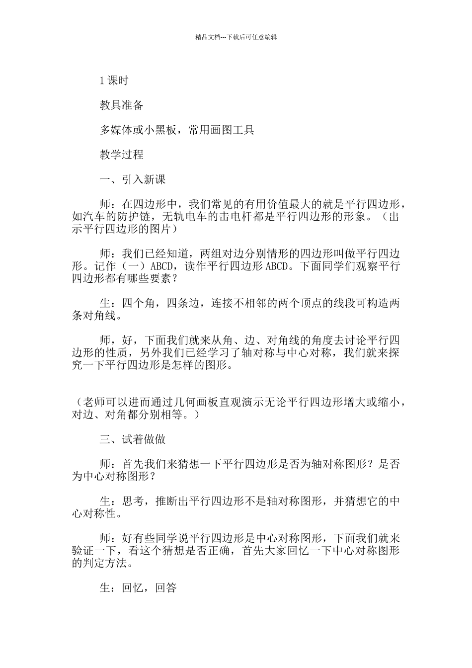 九年级数学《平行四边形的性质》教学设计_第2页