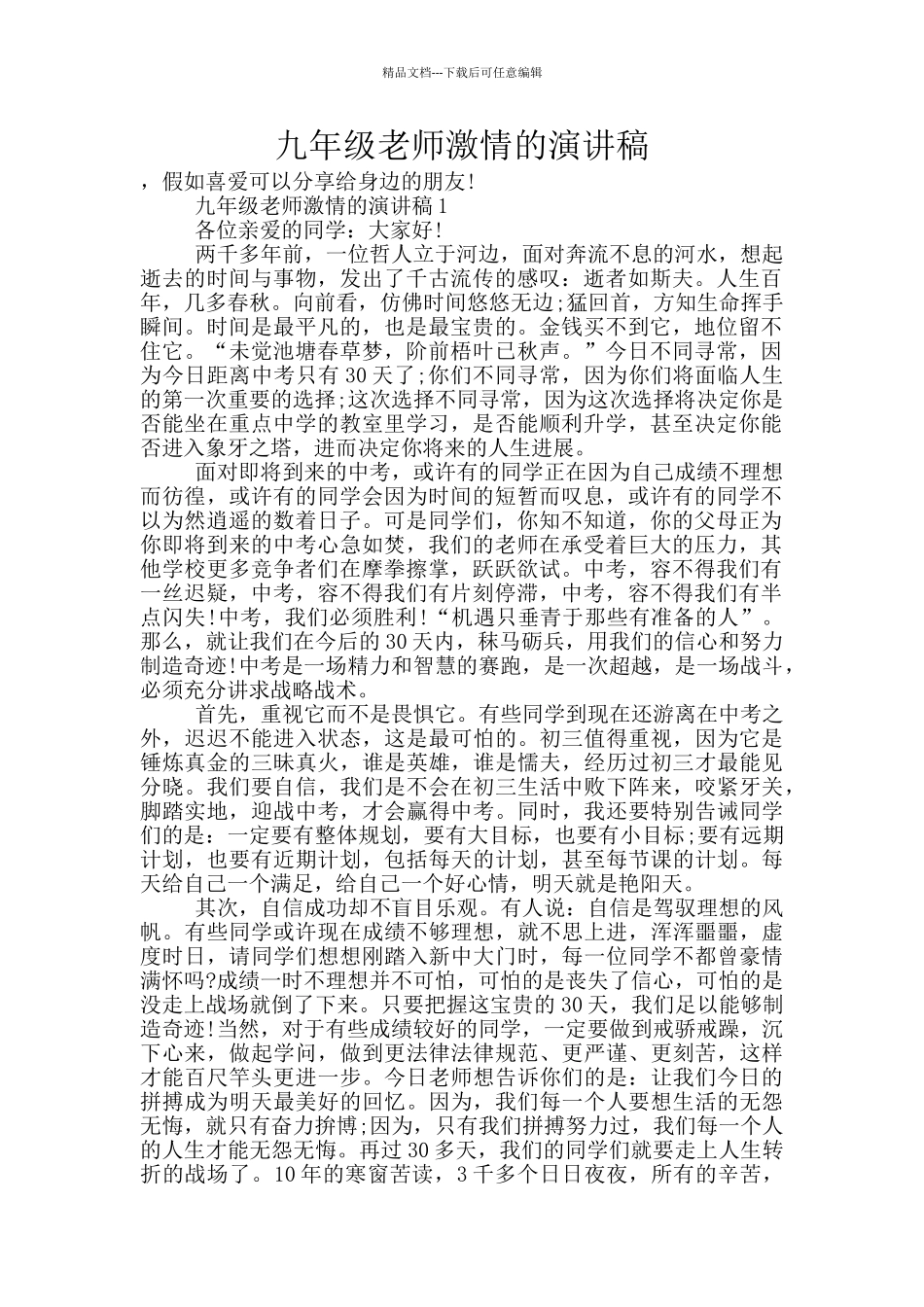 九年级教师激情的演讲稿_第1页