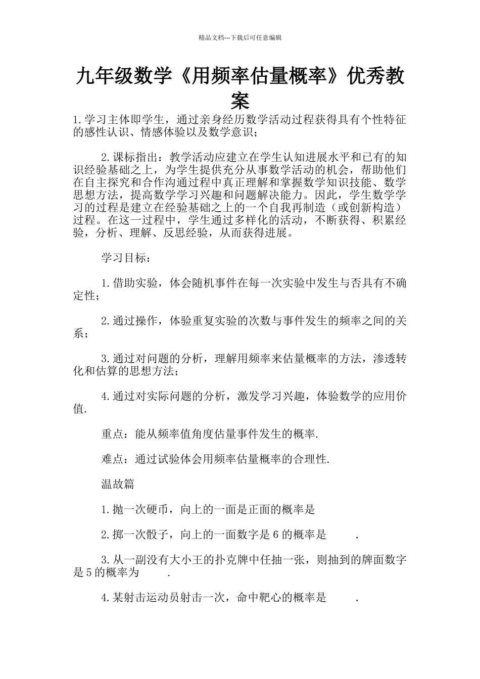 九年级数学《用频率估计概率》优秀教案_第1页