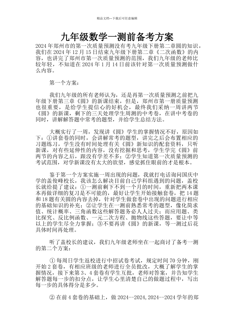 九年级数学一测前备考方案_第1页