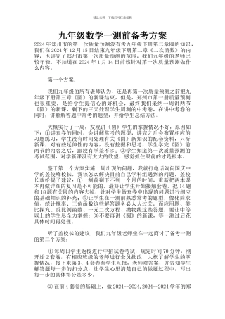 九年级数学一测前备考方案