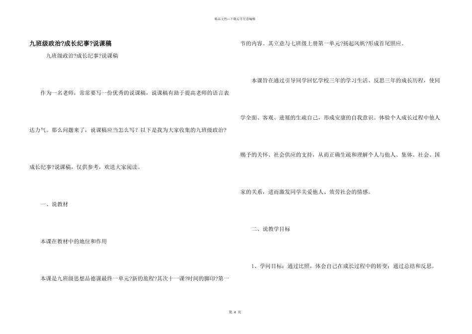 九年级政治《成长纪事》说课稿_第1页