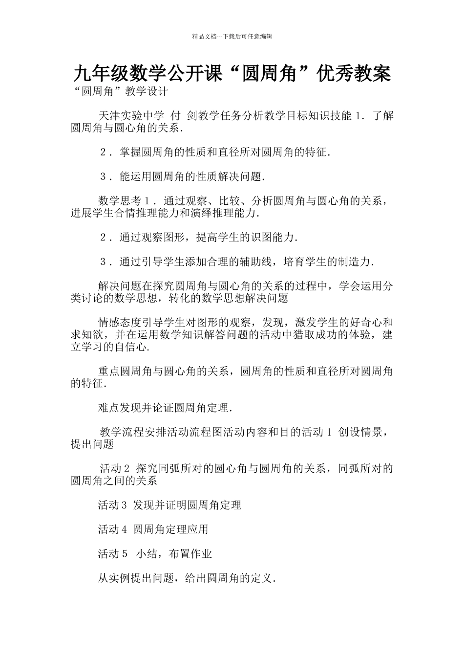 九年级数学公开课“圆周角”优秀教案_第1页