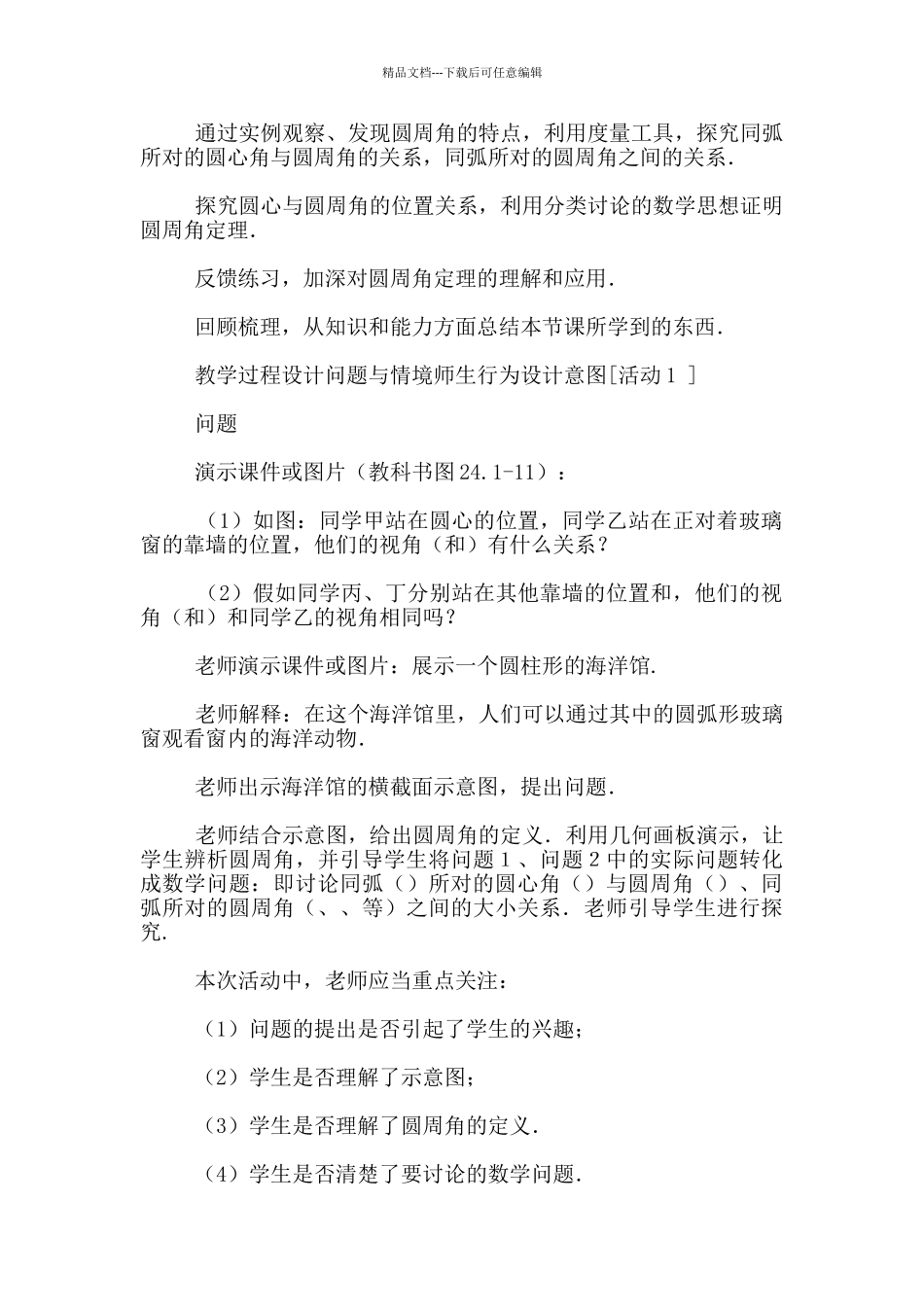 九年级数学公开课“圆周角”优秀教案_第2页