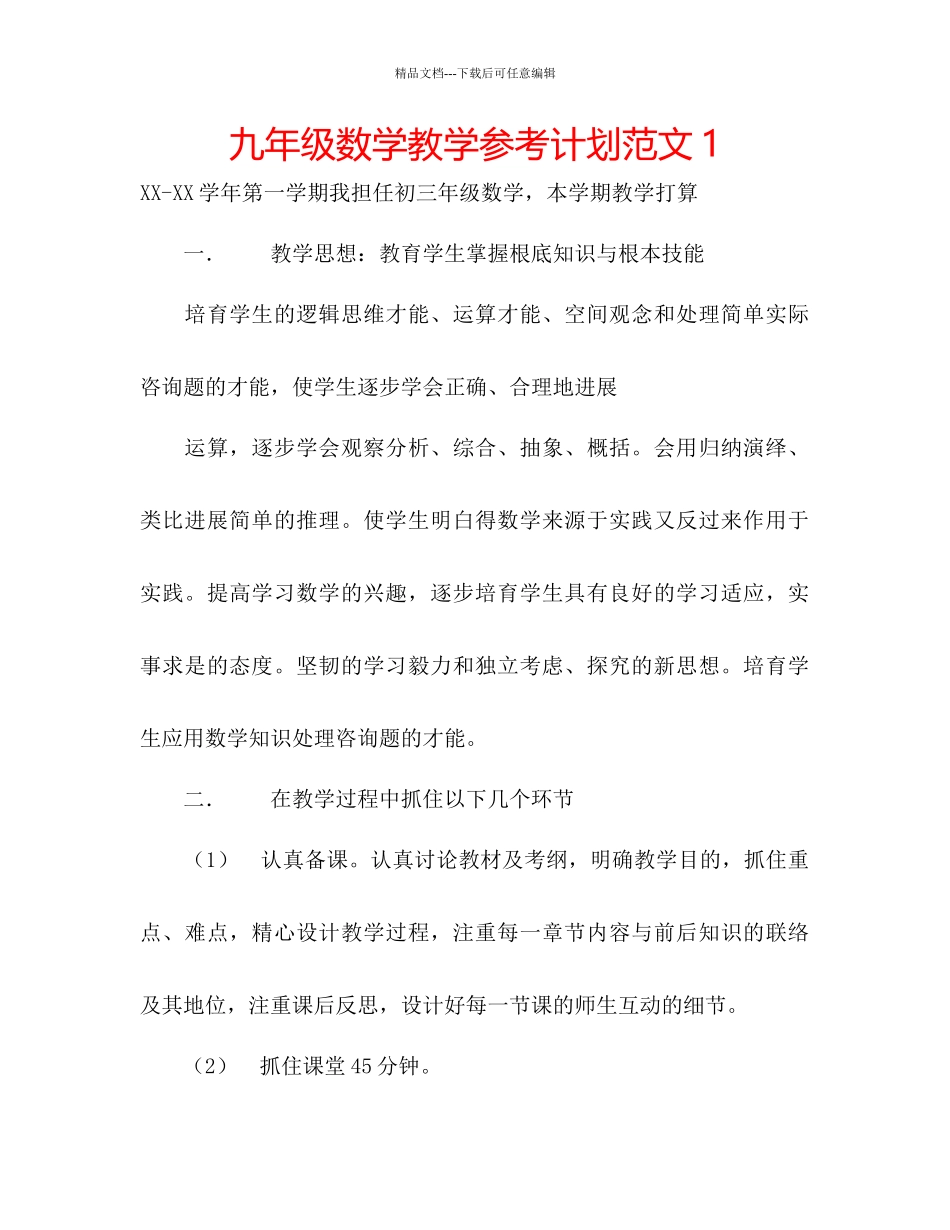九年级数学教学参考计划范文1_第1页