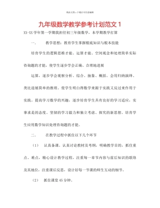 九年级数学教学参考计划范文1