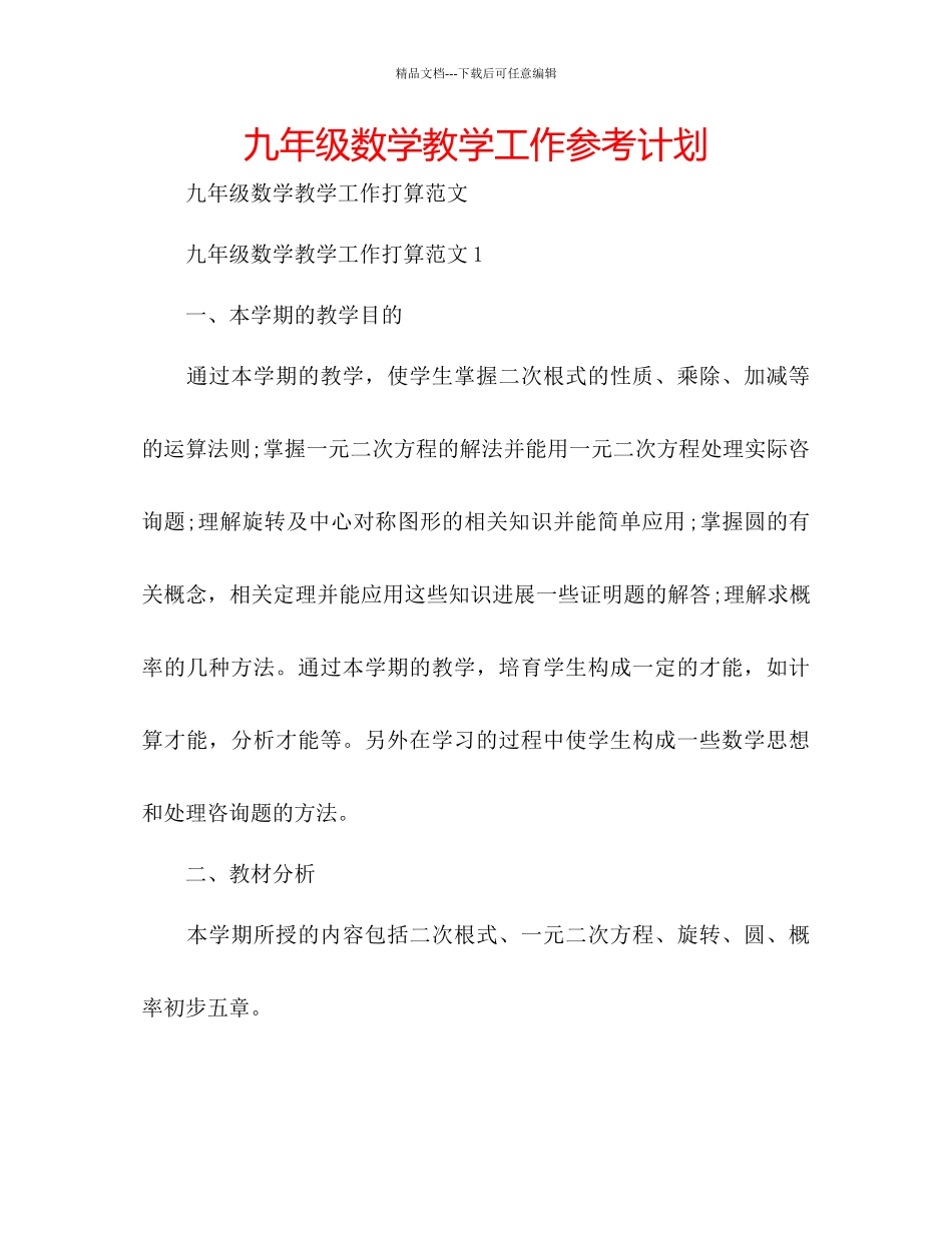 九年级数学教学工作参考计划_第1页
