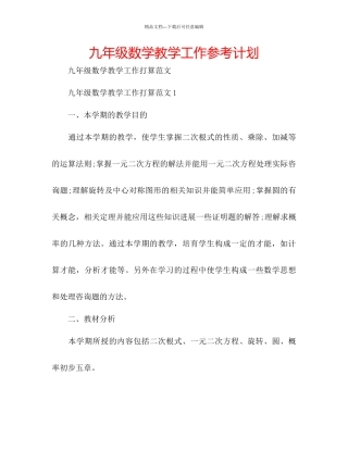 九年级数学教学工作参考计划