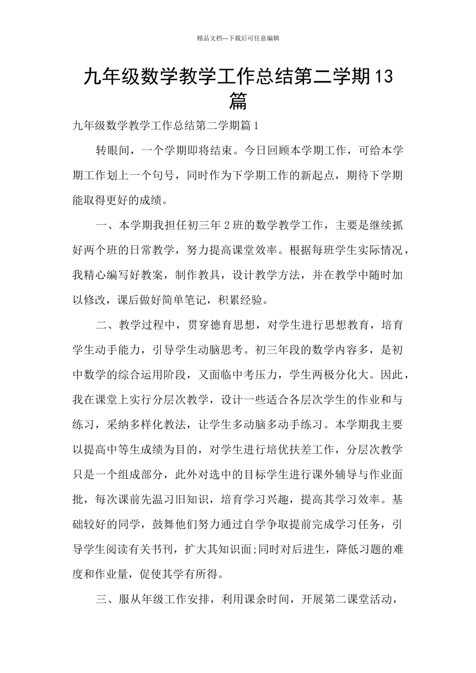 九年级数学教学工作总结第二学期13篇_第1页