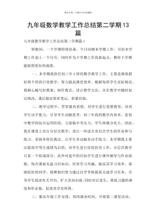 九年级数学教学工作总结第二学期13篇