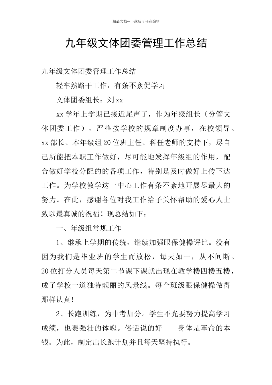 九年级文体团委管理工作总结_第1页