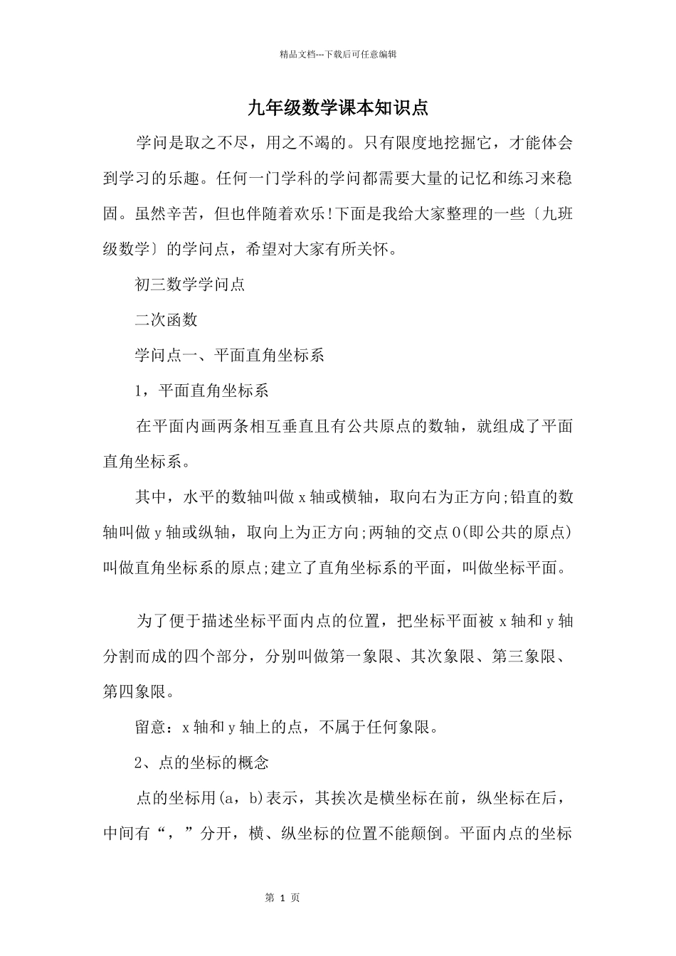 九年级数学课本知识点_第1页