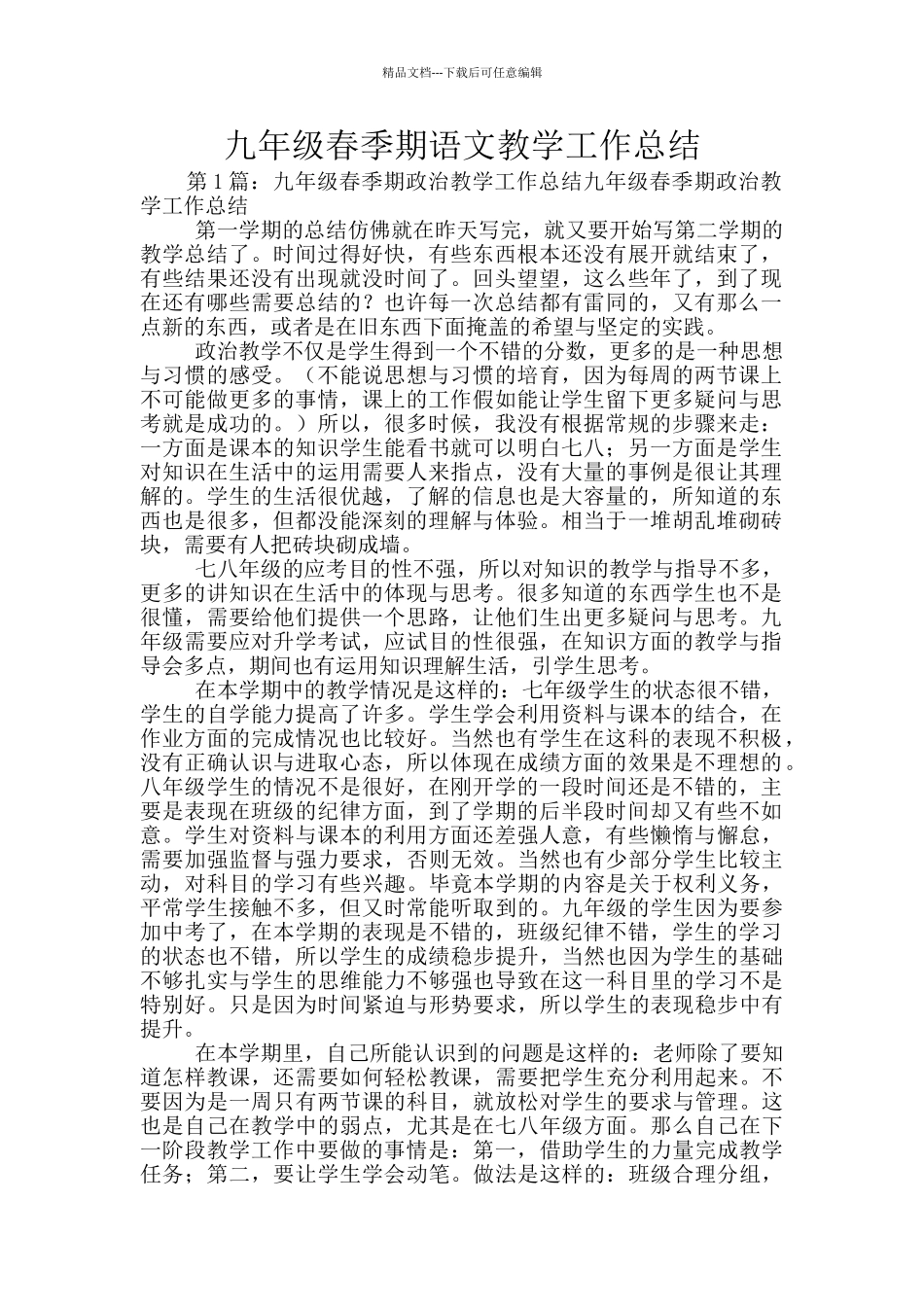 九年级春季期语文教学工作总结_第1页