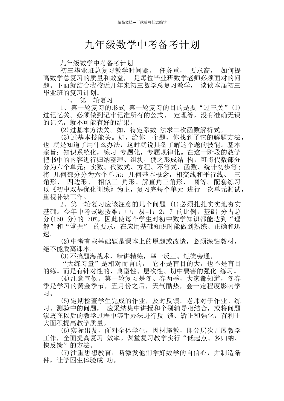 九年级数学中考备考计划_第1页