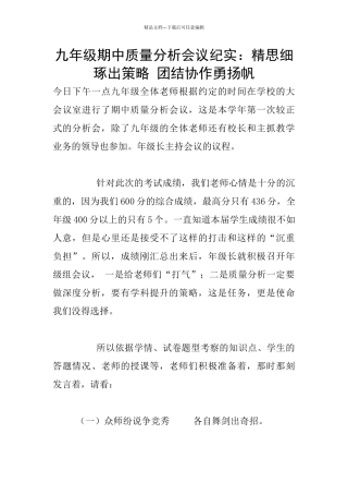 九年级期中质量分析会议纪实：精思细琢出策略