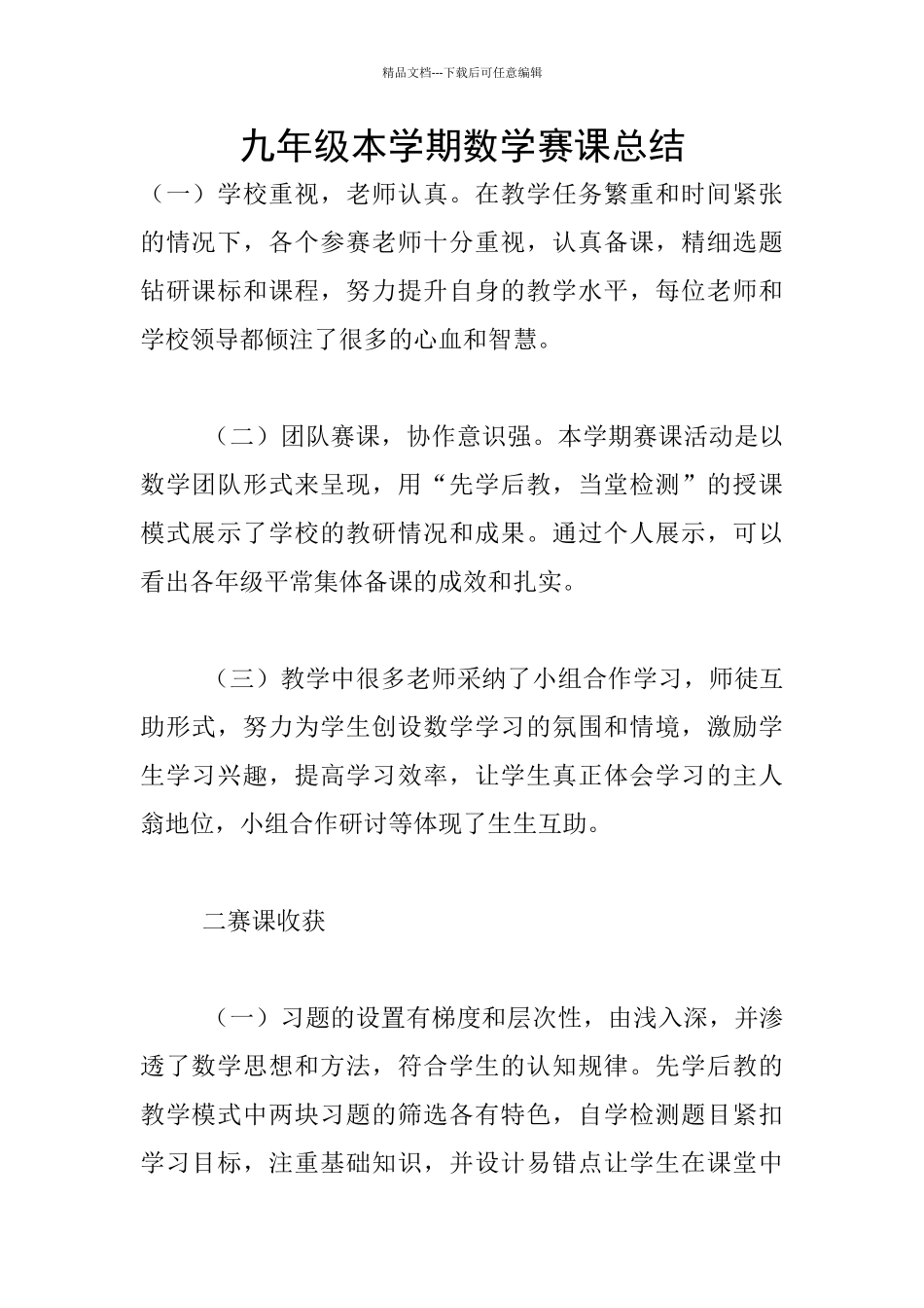 九年级本学期数学赛课总结_第1页
