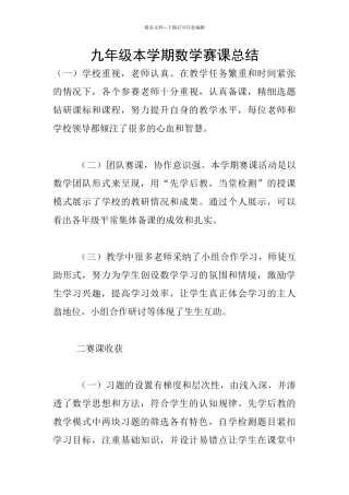 九年级本学期数学赛课总结