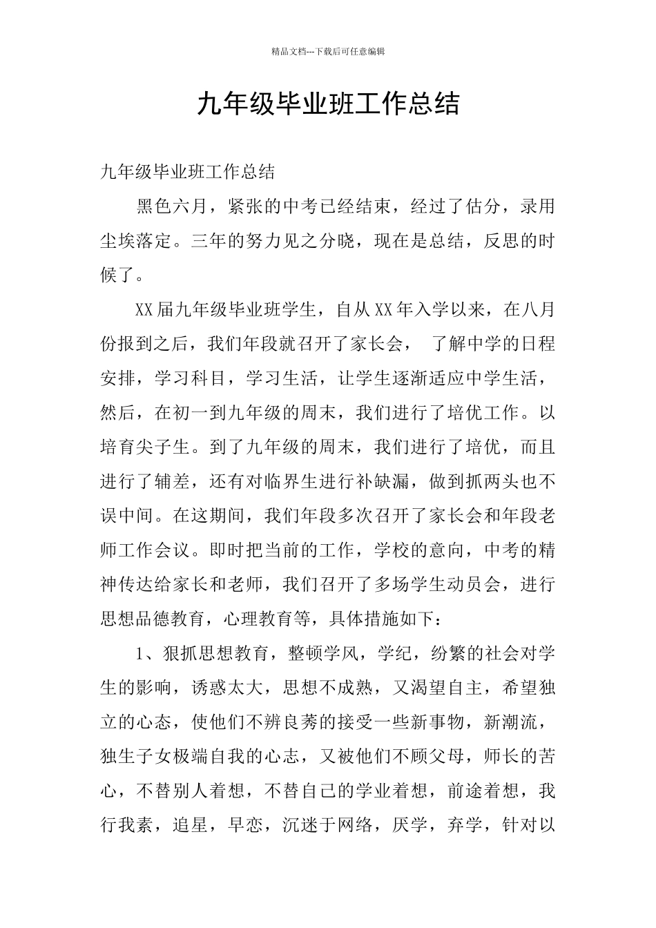 九年级毕业班工作总结_第1页