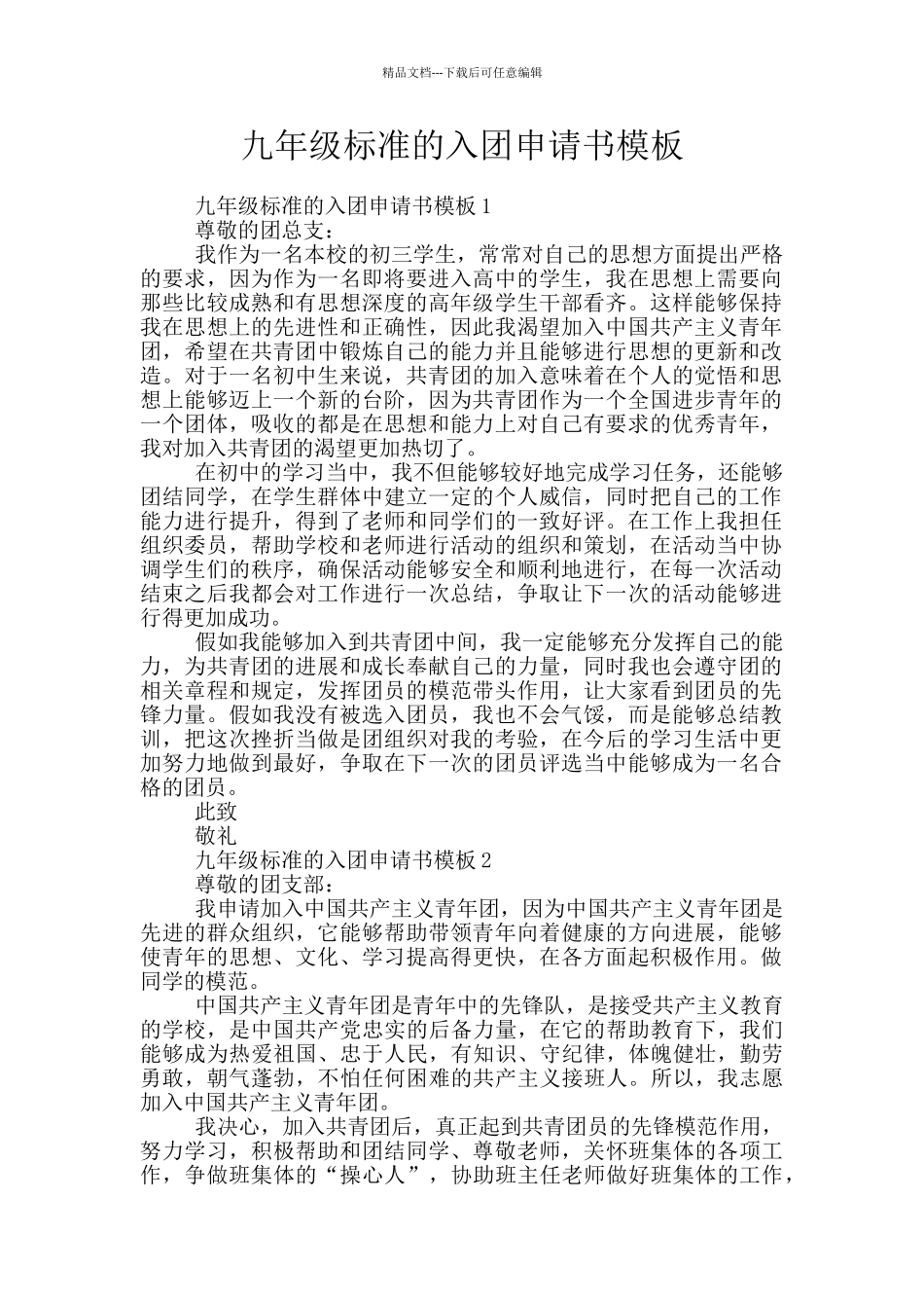九年级标准的入团申请书模板_第1页
