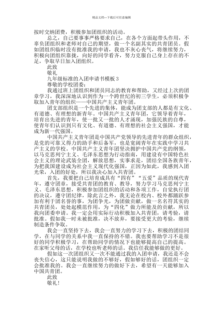 九年级标准的入团申请书模板_第2页