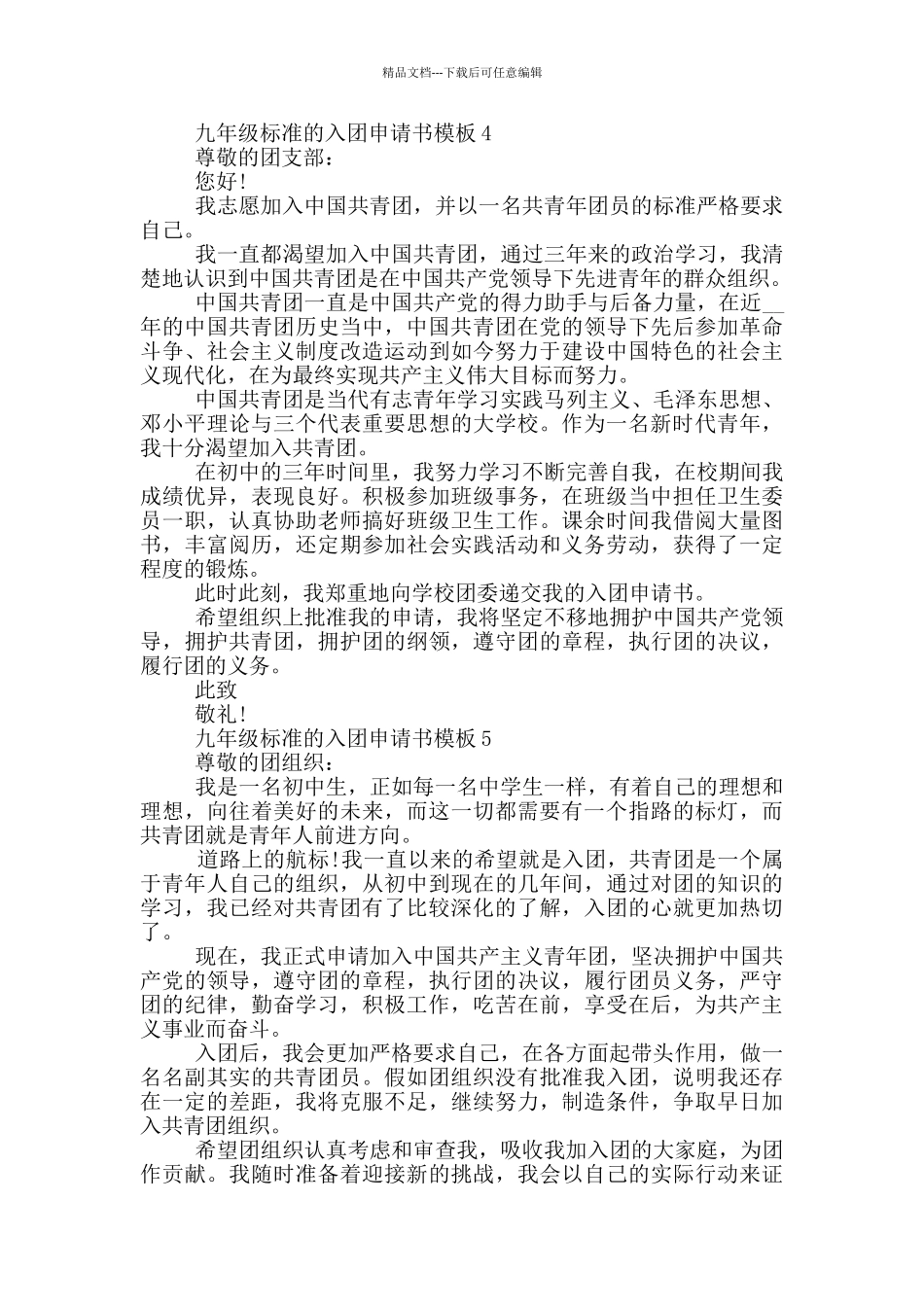 九年级标准的入团申请书模板_第3页