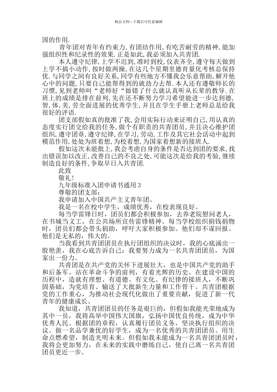 九年级标准入团申请书通用_第2页
