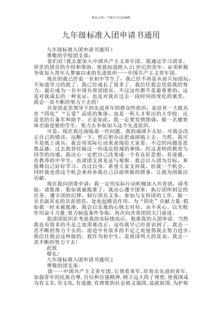 九年级标准入团申请书通用