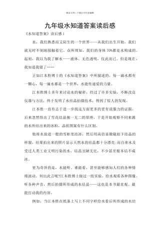 九年级水知道答案读后感