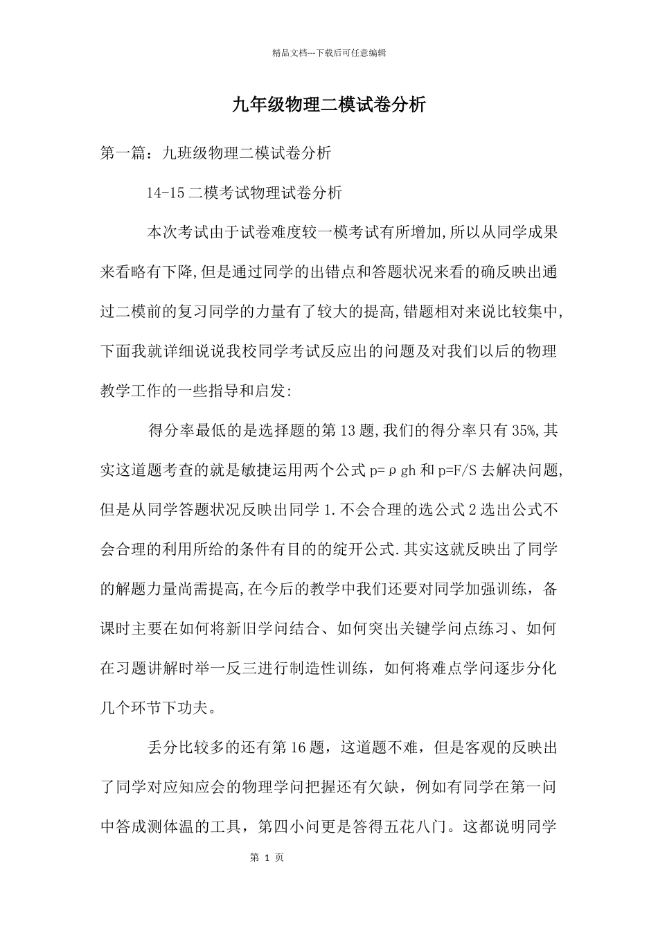 九年级物理二模试卷分析_第1页