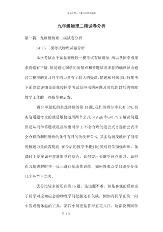 九年级物理二模试卷分析