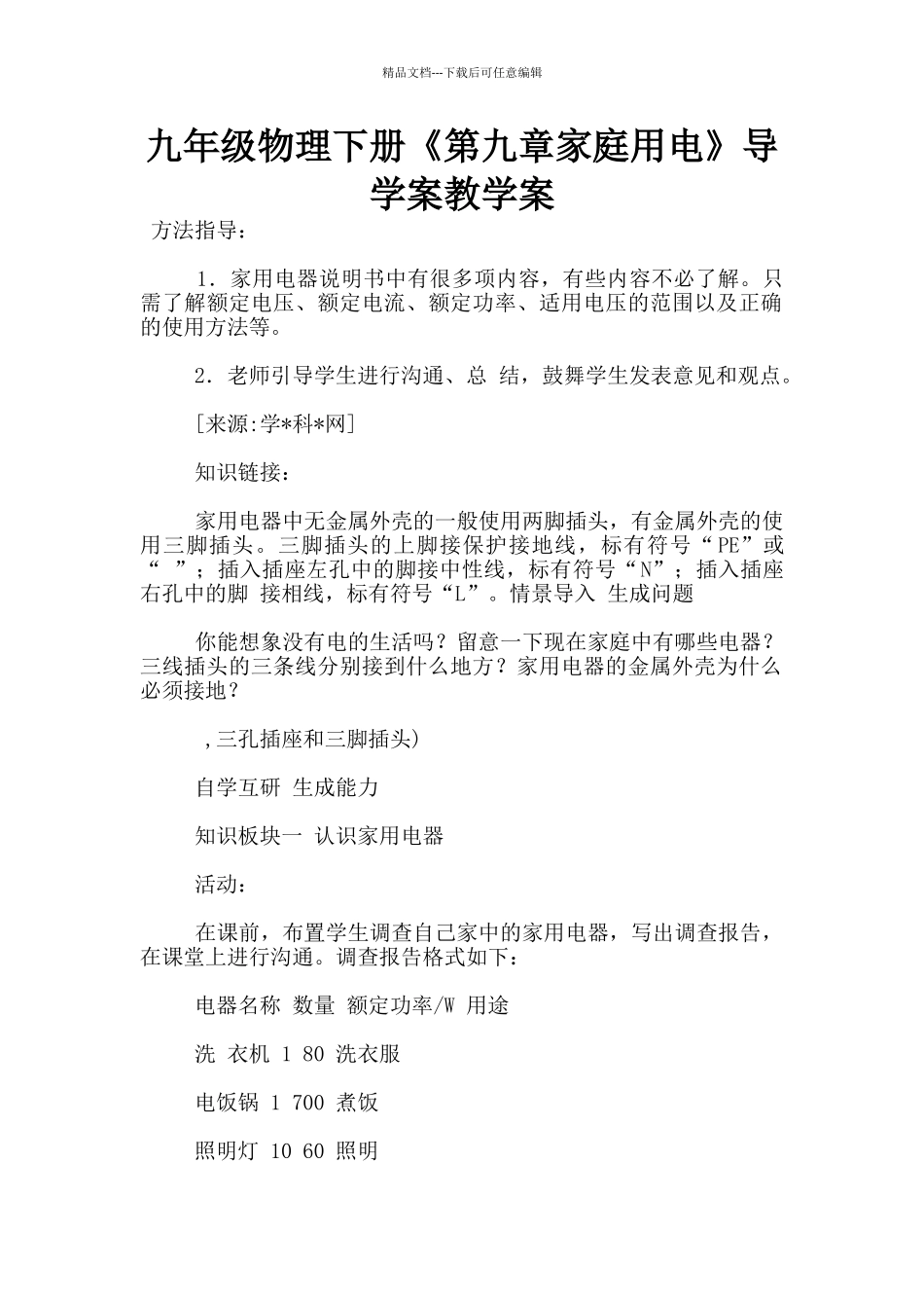 九年级物理下册《第九章家庭用电》导学案教学案_第1页
