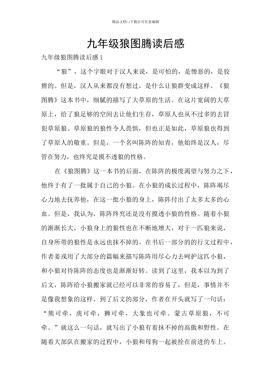 九年级狼图腾读后感_第1页