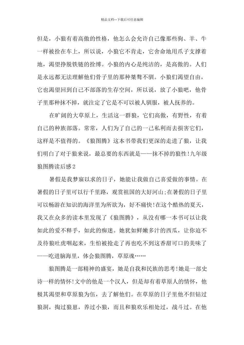 九年级狼图腾读后感_第2页