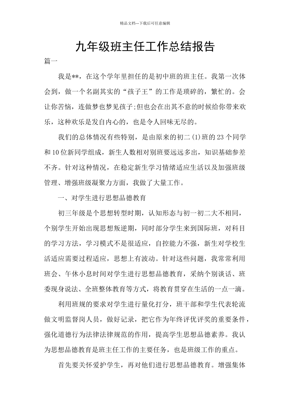 九年级班主任工作总结报告_第1页