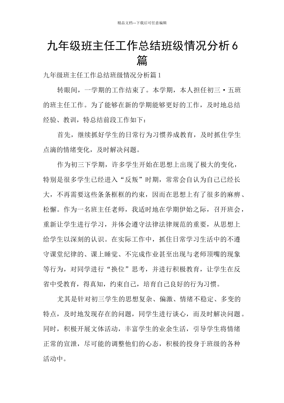 九年级班主任工作总结班级情况分析6篇_第1页