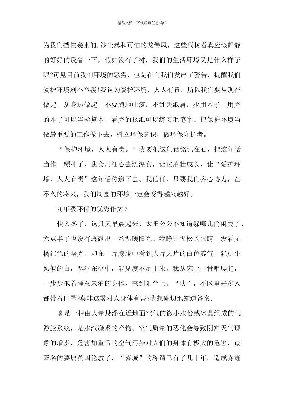 九年级环保的优秀作文5篇_第3页