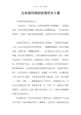 九年级环保的优秀作文5篇