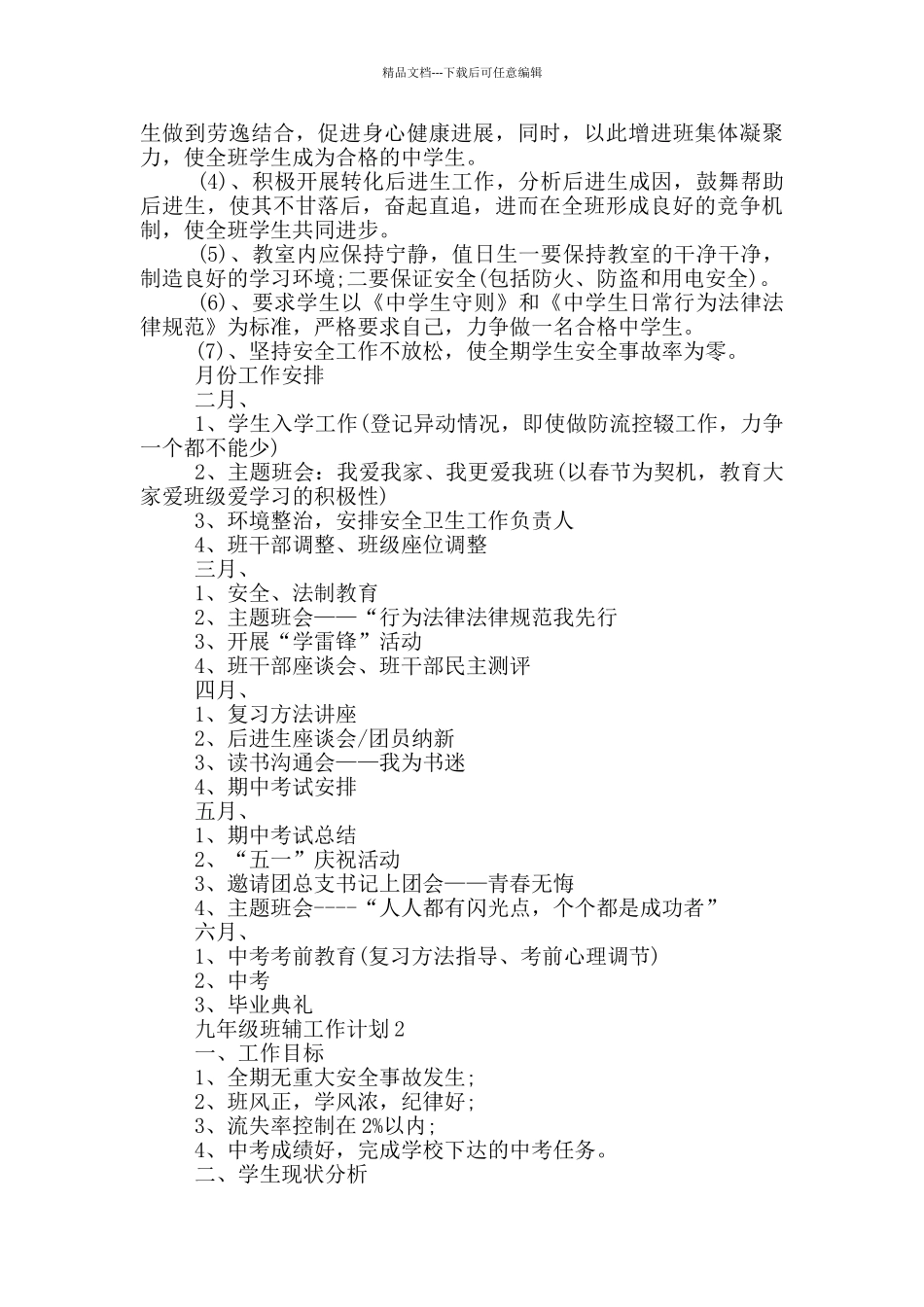 九年级班辅工作计划5篇_第2页